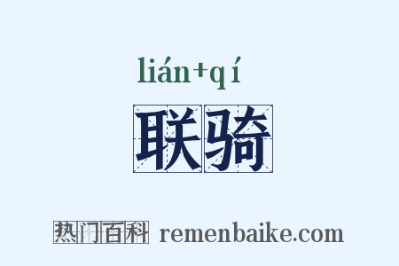 联骑是什么意思的图片